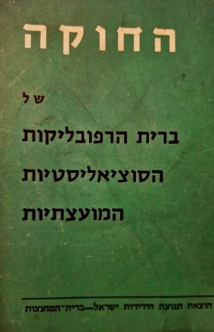 עטיפת הספר החוקה של ברית הרפובליקות הסוציאליסטיות המועצתיות