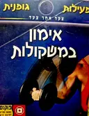 עטיפת הספר פעילות גופנית צעד אחר צעד אימון במשקולות
