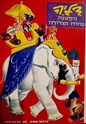 עטיפת הספר דליה הקטנה בהודו הגדולה