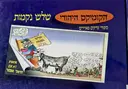 עטיפת הספר הקומיקס היהודי ספרי צדיקים מאוירים שלש נקמות