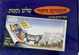 עטיפת הספר הקומיקס היהודי ספרי צדיקים מאוירים שלש נקמות