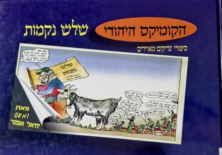 עטיפת הספר הקומיקס היהודי ספרי צדיקים מאוירים שלש נקמות