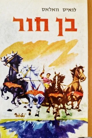 עטיפת הספר בן חור