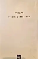 עטיפת הספר חרוזי החיים והמוות