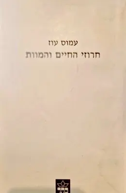 עטיפת הספר חרוזי החיים והמוות