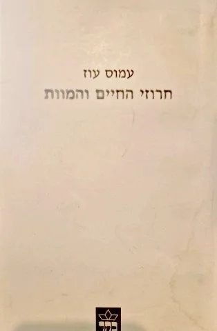 עטיפת הספר חרוזי החיים והמוות