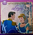 עטיפת הספר ספריית הסיפורים של דיסני סינדרלה