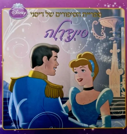 עטיפת הספר ספריית הסיפורים של דיסני סינדרלה
