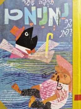 עטיפת הספר נמנימם