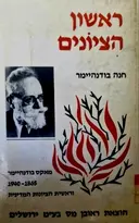 עטיפת הספר ראשון הציונים מאקס בודנהיימר 1940 1865 וראשית הציונות המדינית