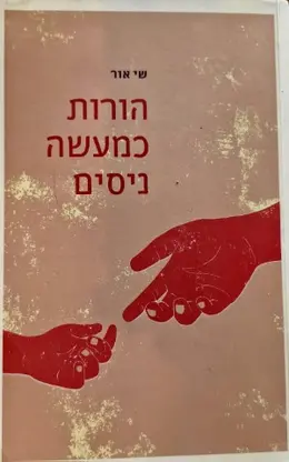 עטיפת הספר הורות כמעשה ניסים