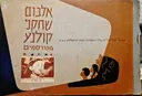 עטיפת הספר אלבום שחקני קולנוע מפורסמים -מלא בכ 40 אחוז