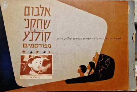 עטיפת הספר אלבום שחקני קולנוע מפורסמים -מלא בכ 40 אחוז