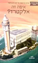 עטיפת הספר איפה זה אלקטרז