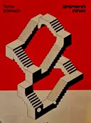 עטיפת הספר החמישים ואחת