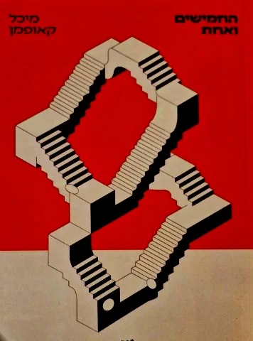עטיפת הספר החמישים ואחת