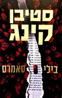 עטיפת הספר בילי סאמרס