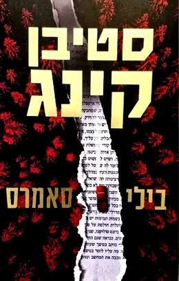 עטיפת הספר בילי סאמרס