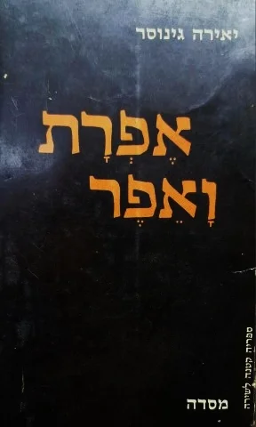 עטיפת הספר אפרת ואפר