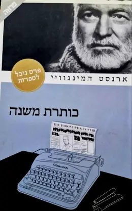 עטיפת הספר כותרת משנה