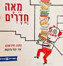 עטיפת הספר מאה חדרים