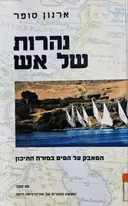 עטיפת הספר נהרות של אש המאבק על המים במזרח התיכון