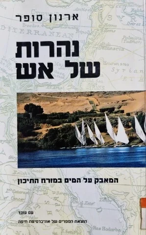 עטיפת הספר נהרות של אש המאבק על המים במזרח התיכון