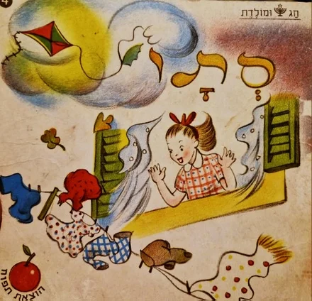 עטיפת הספר חג ומולדת 4 סתו