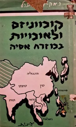 עטיפת הספר לאומיות וקומוניזם במזרח אסיה
