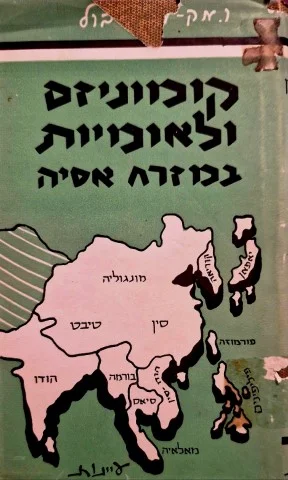 עטיפת הספר לאומיות וקומוניזם במזרח אסיה