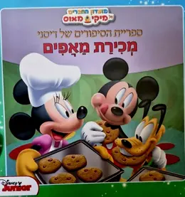 עטיפת הספר מועדון החברים של דיסני מכירת מאפים