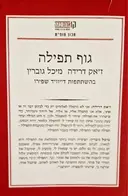 עטיפת הספר גוף תפילה קולות מילים בכתב שיר תפילה