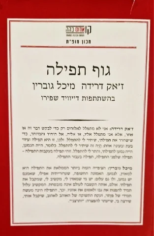 עטיפת הספר גוף תפילה קולות מילים בכתב שיר תפילה