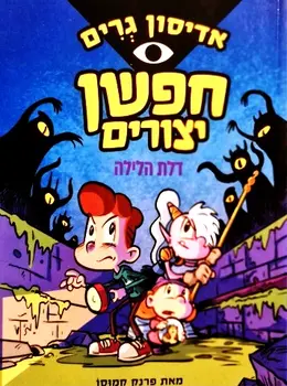 עטיפת הספר אדיסון גרים חפשן יצורים 1 דלת הלילה