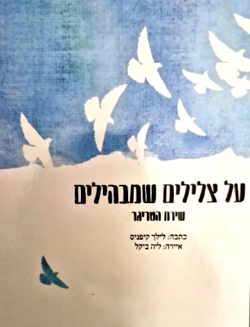 עטיפת הספר על צלילים שמבהילים שירת הטריגר
