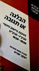 עטיפת הספר עיונים במחתרות ובמרי 2 הבלגה או תגובה הויכוח ביישוב היהודי תרצו תרצט 1936 1939