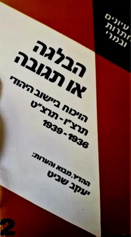 עטיפת הספר עיונים במחתרות ובמרי 2 הבלגה או תגובה הויכוח ביישוב היהודי תרצו תרצט 1936 1939