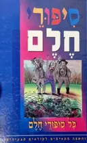 עטיפת הספר סיפורי חלם כל סיפורי חלם