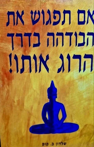 עטיפת הספר אם תפגוש את הבודהה בדרך הרוג אותו