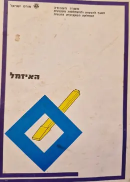 עטיפת הספר האיזמל