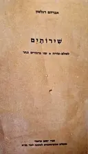 עטיפת הספר שירותים-מהדורה ראשונה