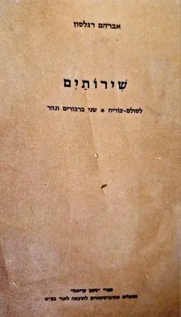עטיפת הספר שירותים-מהדורה ראשונה