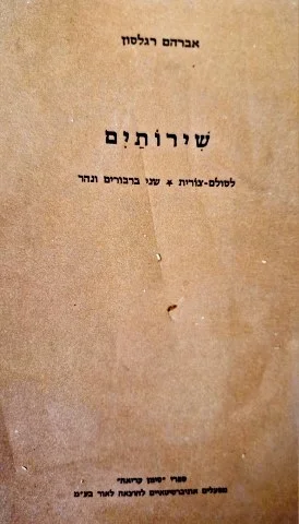 עטיפת הספר שירותים-מהדורה ראשונה