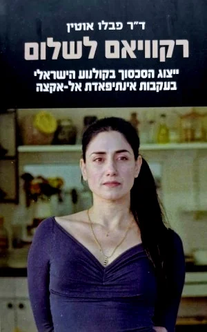 עטיפת הספר רקוויאם לשלום