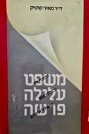 עטיפת הספר משפט עלילה פרשה