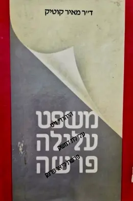 עטיפת הספר משפט עלילה פרשה