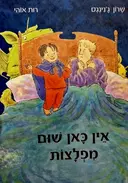עטיפת הספר אין כאן שום מפלצות