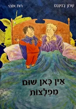 עטיפת הספר אין כאן שום מפלצות