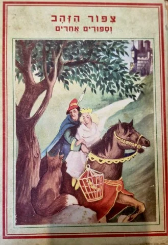 עטיפת הספר צפור הזהב וספורים אחרים