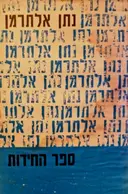 עטיפת הספר ספר החידות